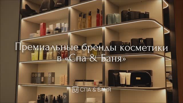 Премиальные бренды косметики в Спа & Баня