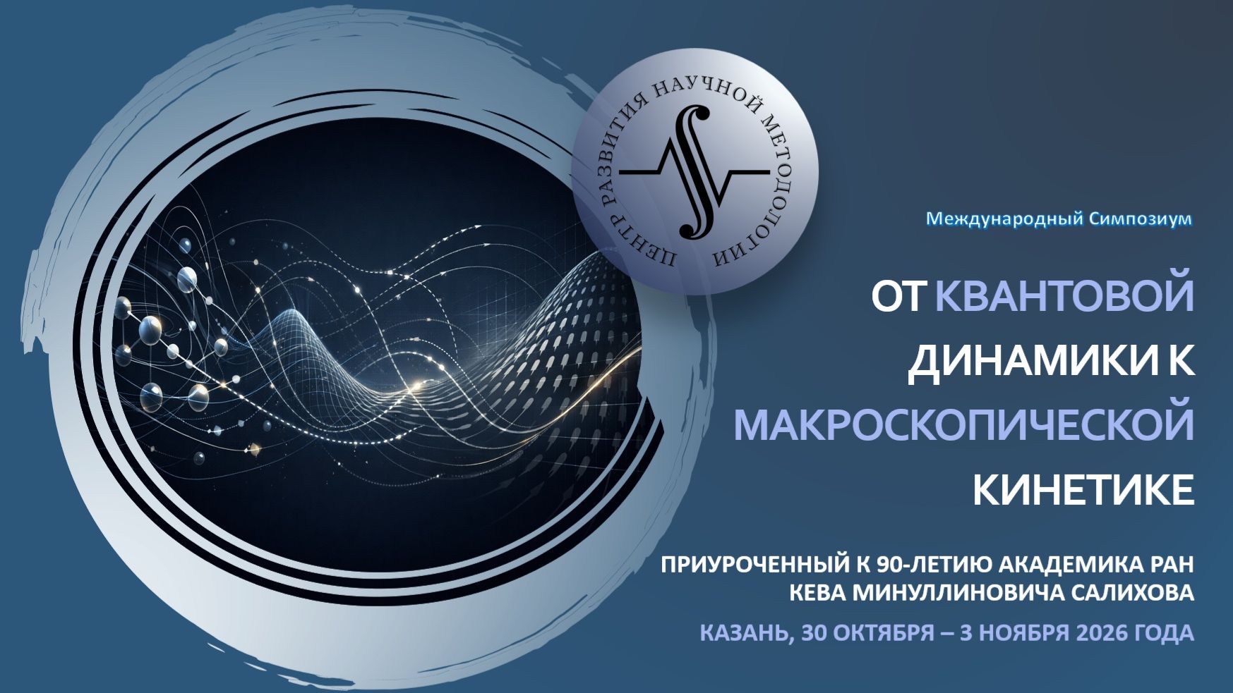 Объявление о Международном Симпозиуме «От квантовой динамики к макроскопической кинетике»