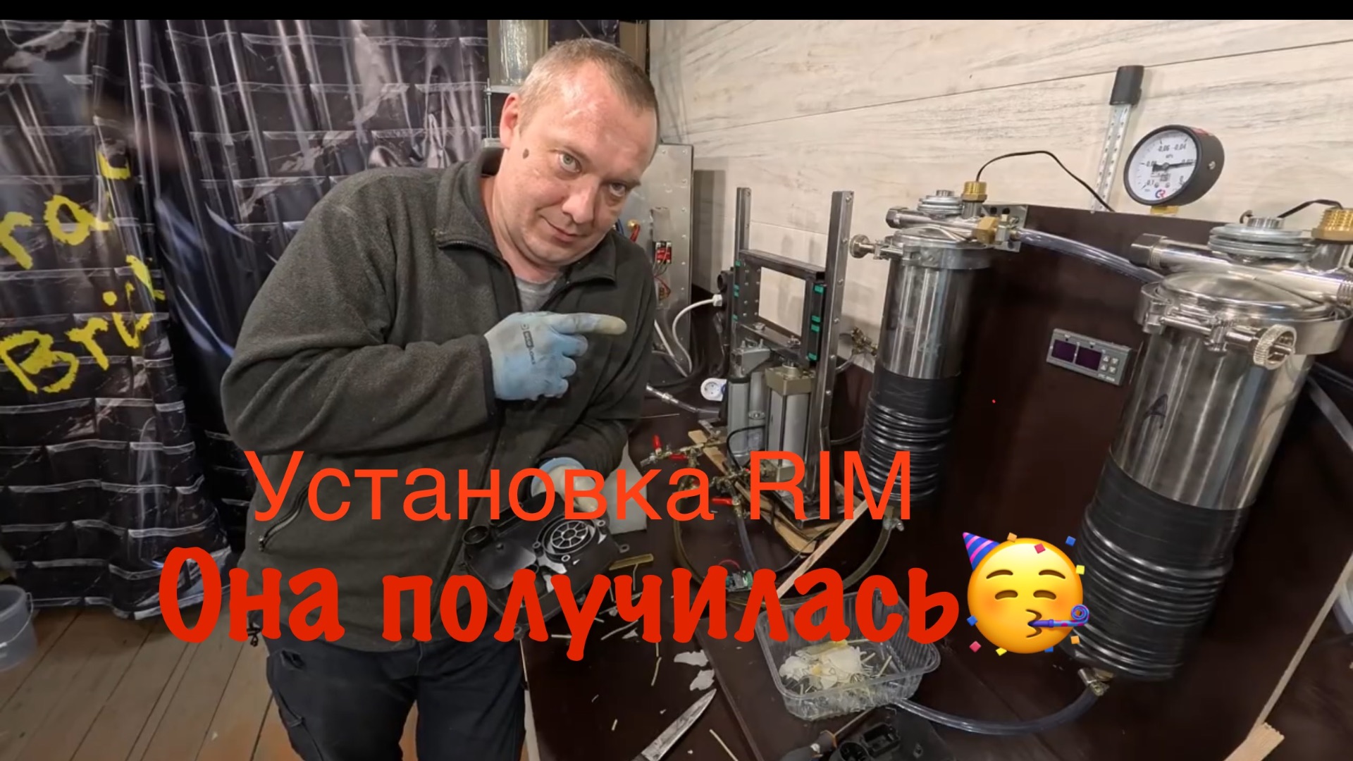 Литье пластика RIM. А ведь всё получается!!!