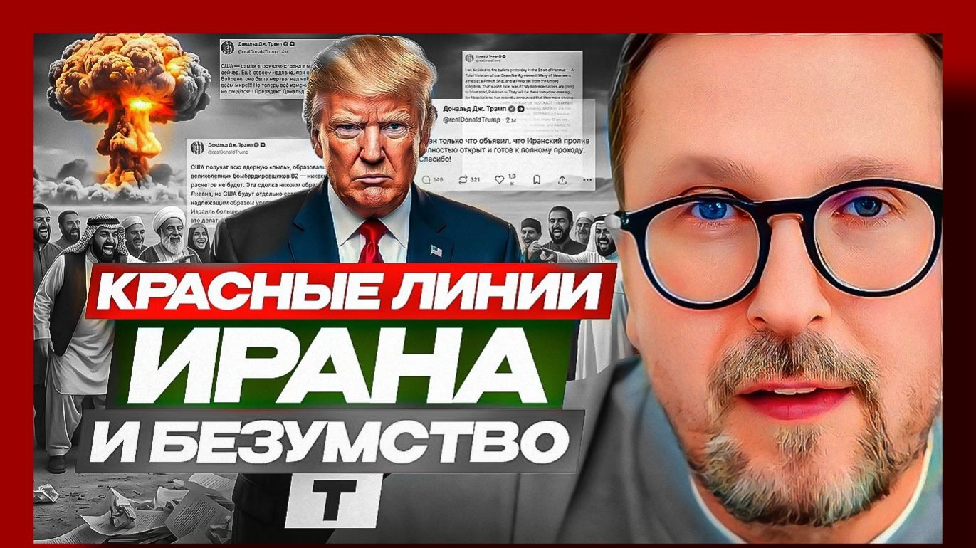 Шарий : Красные линии Ирана и безумство Т
