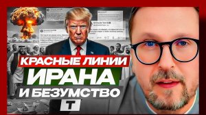 Шарий : Красные линии Ирана и безумство Т