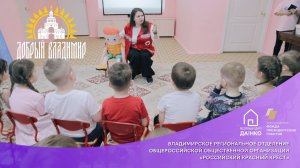 «Добрый Владимир»: ВРОО «Российский Красный Крест»
