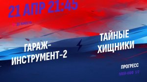 Гараж-Инструмент-2 - Тайные Хищники / 21.04.2026