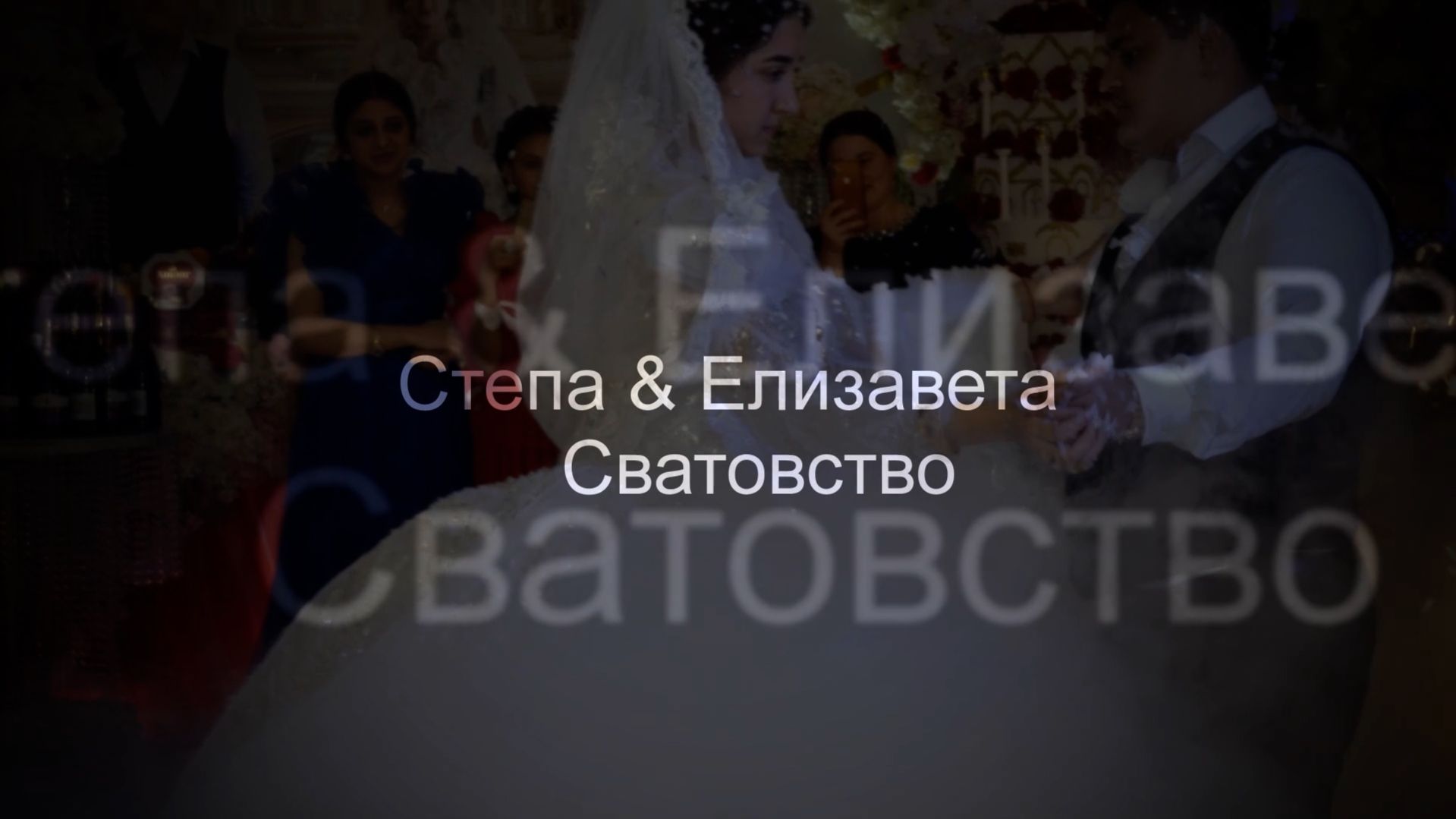 Красивое Цыганское сватовство Степа Елизавета