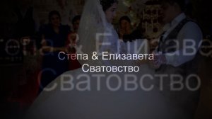 Красивое Цыганское сватовство Степа Елизавета