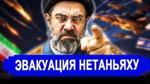 Никто не ожидал 20-Апреля НАЧАЛОСЬ! Эвакуация Нетаньяху. Требуют разорвать. новости Иран Россия