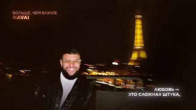 Navai больше чем ближе