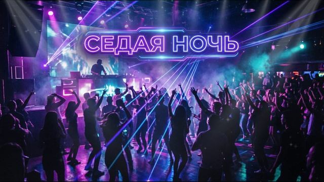 ЮРИЙ ШАТУНОВ - Седая ночь (ИИ кавер, DANCE CLUB REMIX от НЕЙРОХИТ)