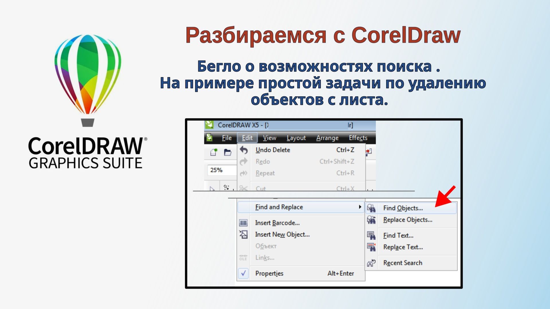 CorelDraw. Бегло о возможностях поиска. На примере простой задаче по удалению текста с листа.