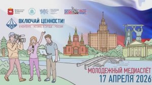 Видеодневник Молодежного МедиаСлета «Включай ценности!»