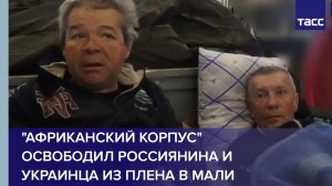"Африканский корпус" освободил россиянина и украинца из плена в Мали