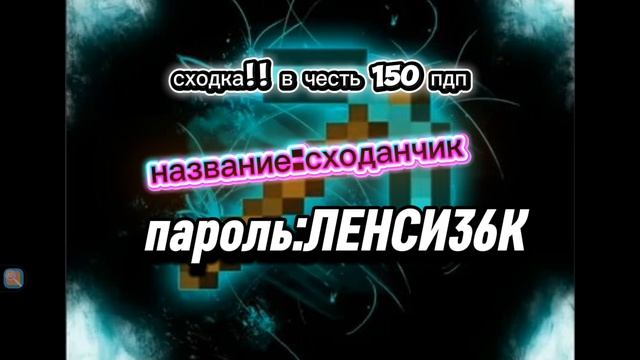 СХОДКА В ЧЕСТЬ 150 ПДП!!!!