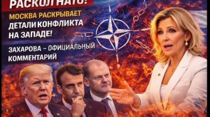 Раскол НАТО! Москва раскрывает детали конфликта на Западе! Захарова - официальный комментарий