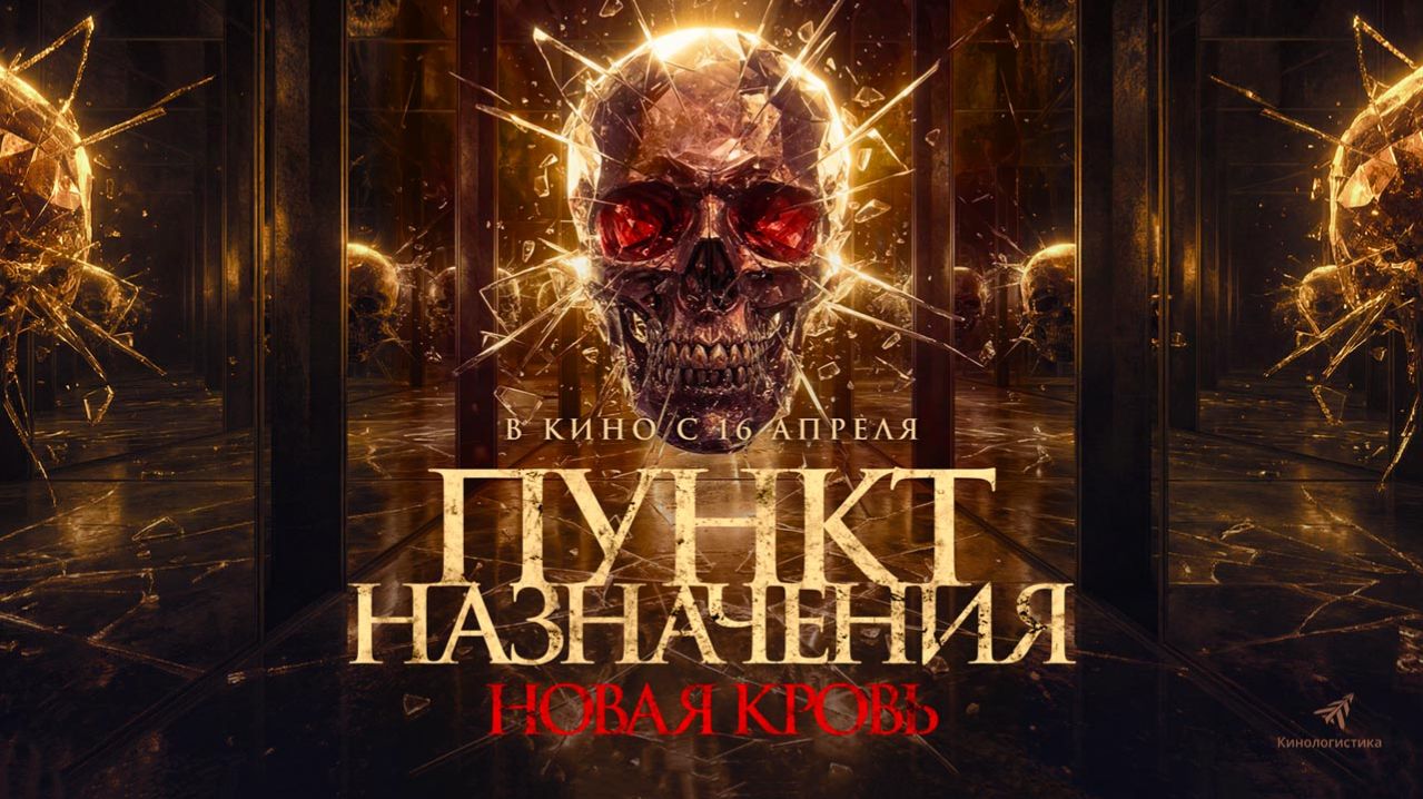 Пункт назначения. Новая кровь (2025) трейлер
