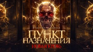 Пункт назначения. Новая кровь (2025) трейлер