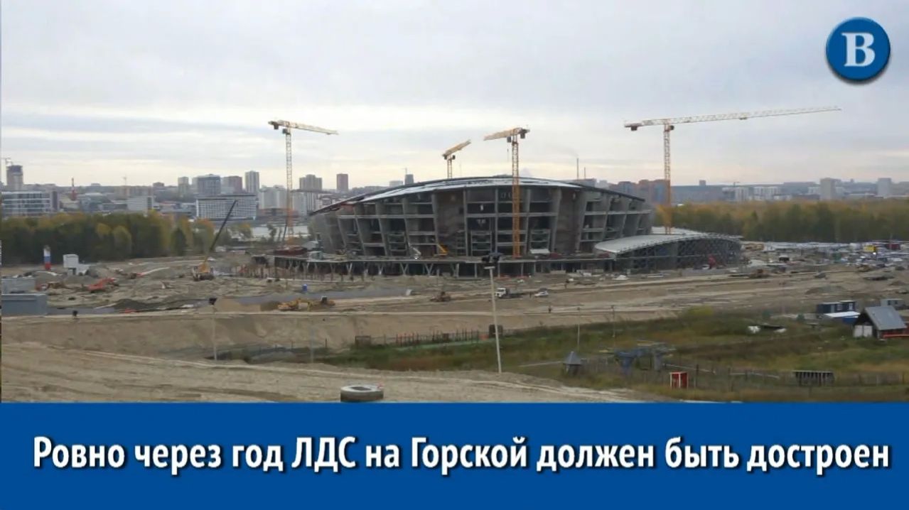 Как идёт строительство нового ЛДС в Новосибирск
