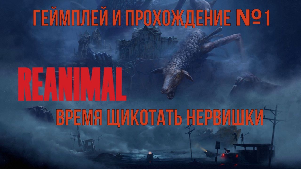 Reanimal. Геймплей и прохождение №1. Изучаем завод.