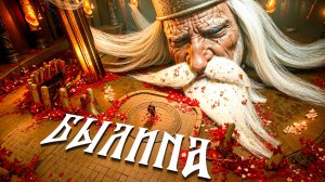 БЫЛИНА. ОТ РОССИЙСКИХ РАЗРАБОТЧИКОВ. ПРОХОЖДЕНИЕ. (ЧАСТЬ 1)