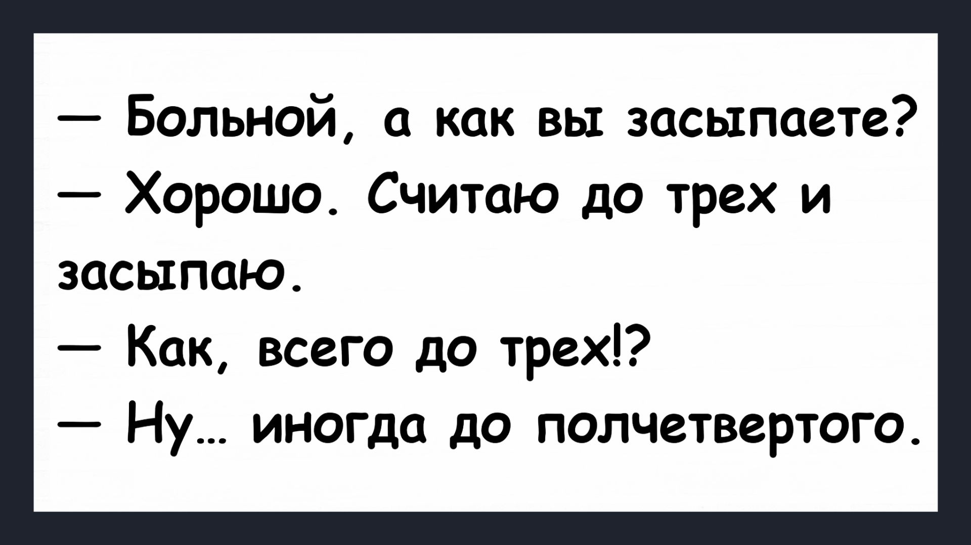 Больной, а как вы засыпаете?