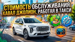 Честный разбор расходов на Haval Jolion: такси на китайце