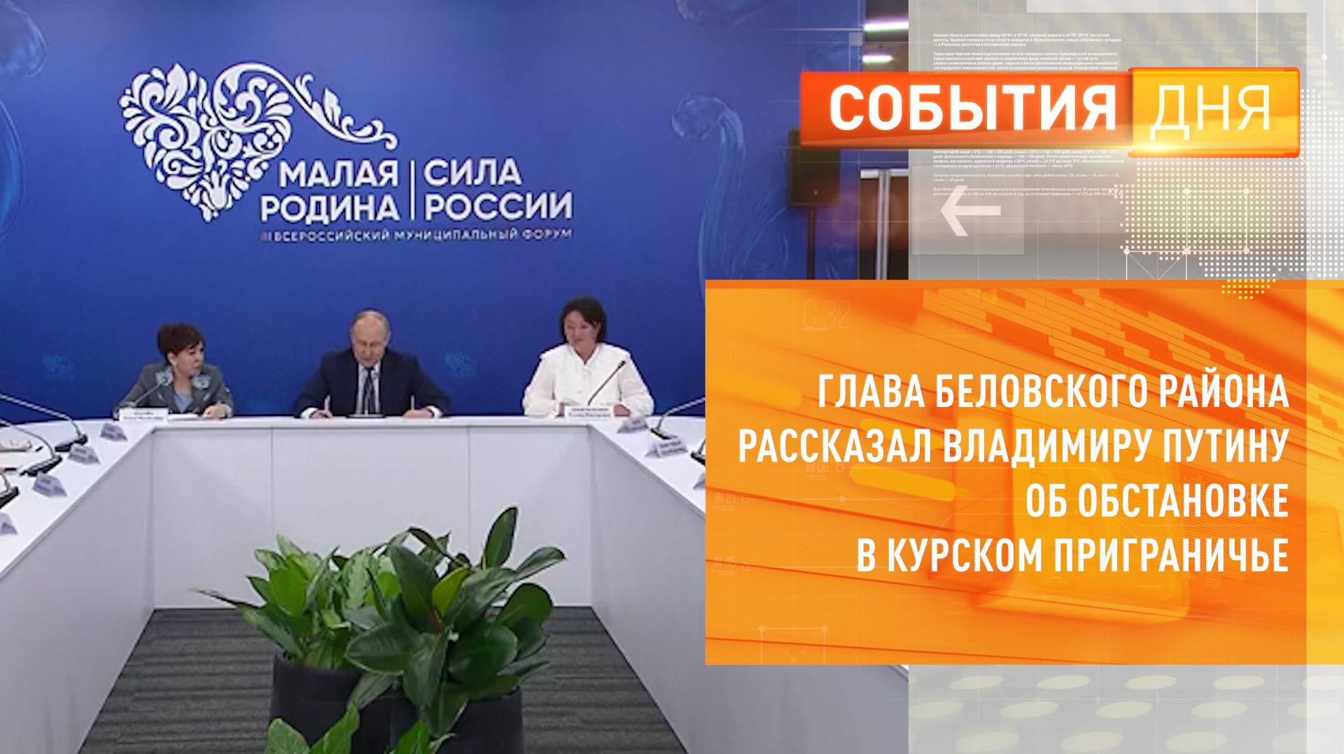 Глава Беловского района рассказал Владимиру Путину об обстановке в курском приграничье