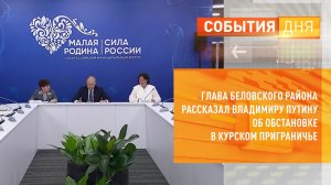 Глава Беловского района рассказал Владимиру Путину об обстановке в курском приграничье