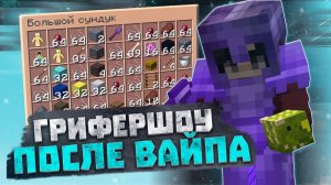 ЛУЧШИЙ СПОСОБ ЗАРАБОТАТЬ ПОСЛЕ ВАЙПА РИЛИВОРЛД 🔥 ГРИФЕРШОУ ПОСЛЕ ВАЙПА РИЛИВОРЛД 🔥 REALLYWORLD