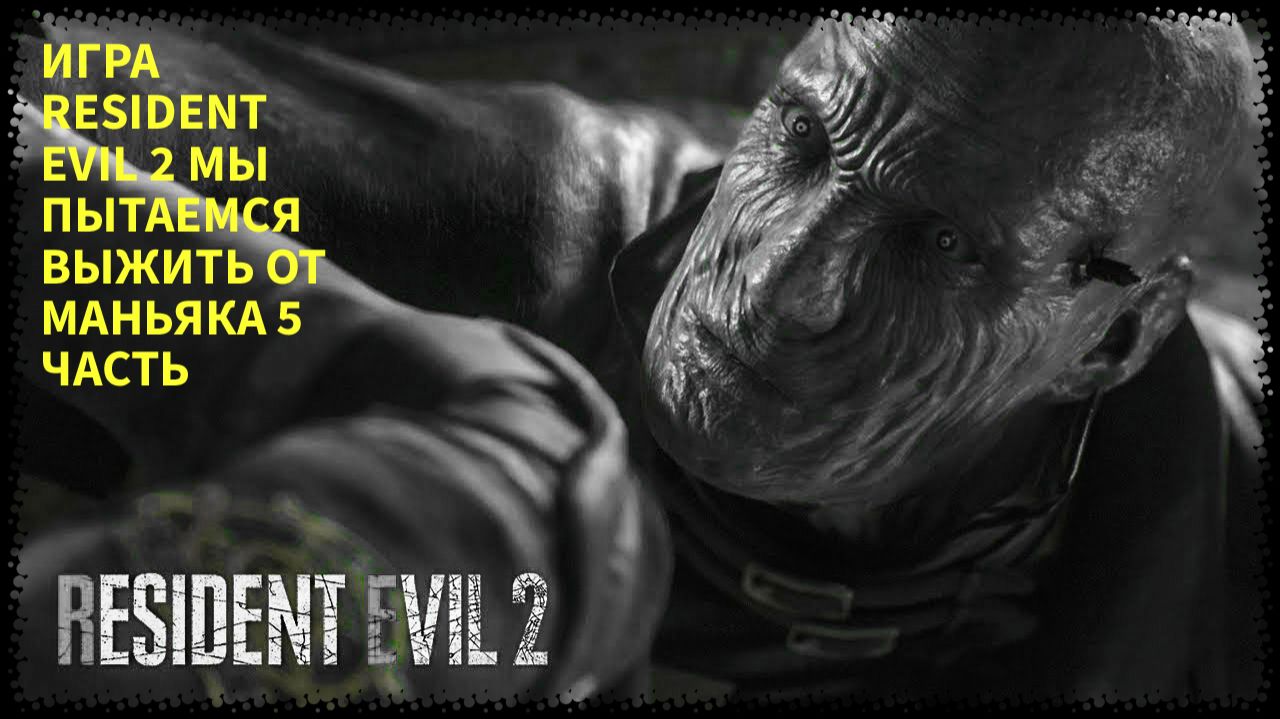 ПРОХОЖДЕНИЯ ИГРЫ RESIDENT EVIL 2 ПРО ЗОМБИ 5 ЧАСТЬ