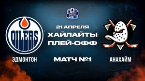 ОБЗОР МАТЧА №1 Эдмонтон Ойлерз – Анахайм Дакс 21.04.2026 | 1-й раунд плей-офф НХЛ 2025/26