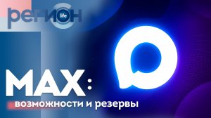 Регион LIFE  | МАХ: возможности и резервы | ОТС LIVE — прямая трансляция