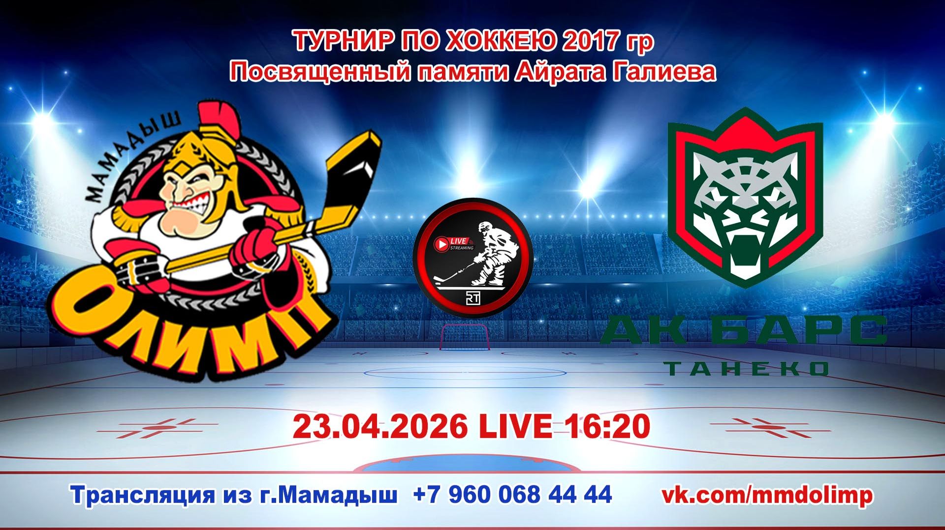 23.04.2026 ОЛИМП (Мамадыш) - АК БАРС ТАНЕКО (Нижнекамск) Турнир по хоккею 2017 г.р. LIVE 16:20