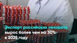 Экспорт российских лекарств вырос более чем на 30% в 2025 году