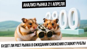 Анализ рынка 21 апреля. Рынки ждут переговоров США-Иран. В рынке РФ будет ралли к ставке? Рубль!