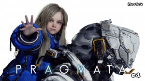 Pragmata #4: Финал, получается.