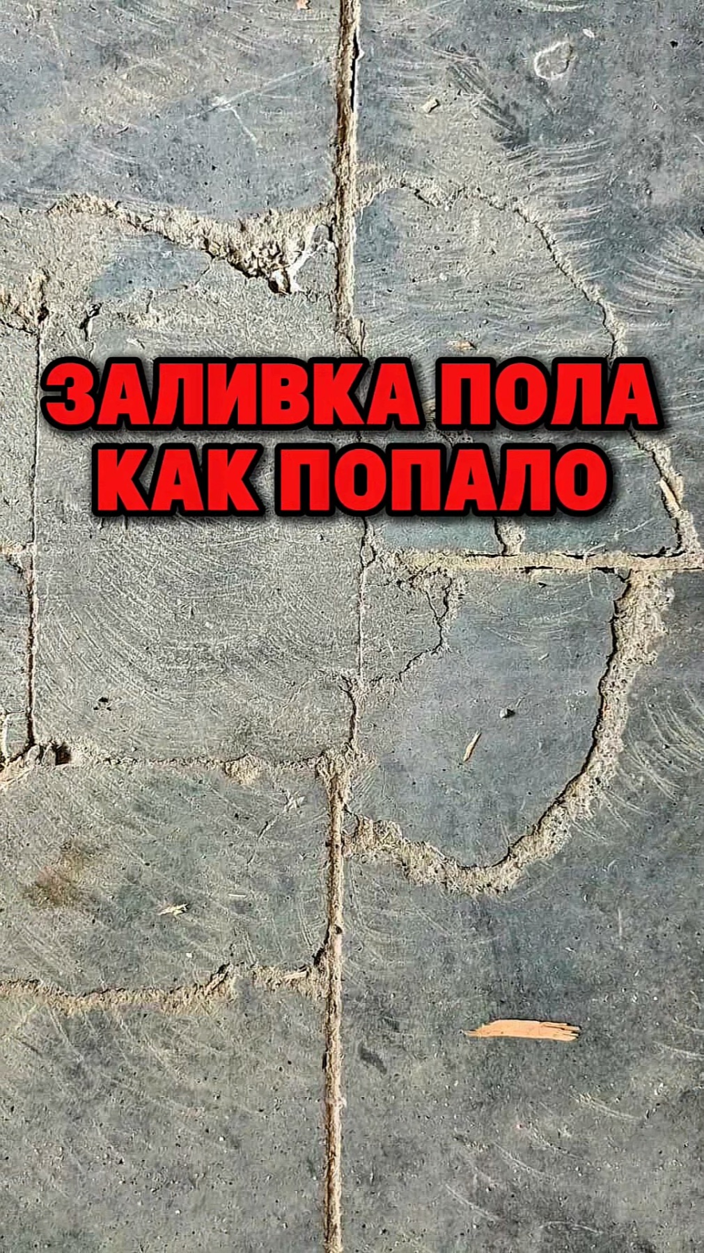 Хотели залить полы подешевле – получили проблемы подороже