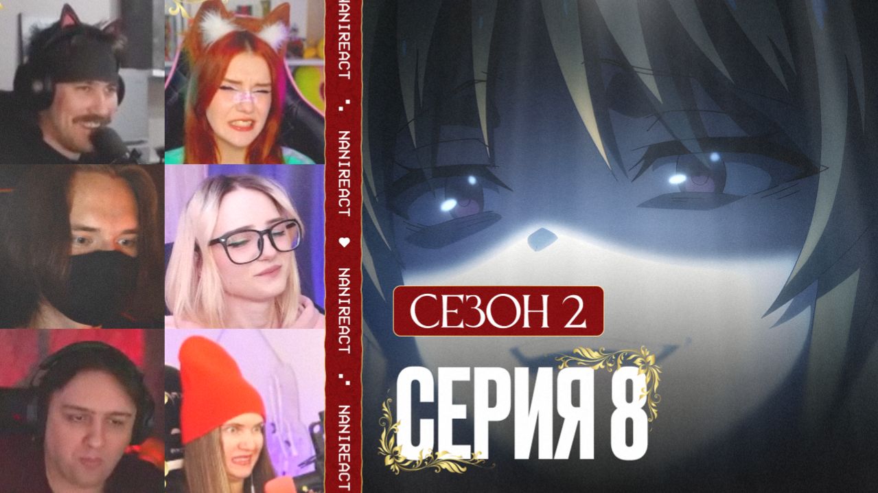 Реакция стримеров на ШОКИРУЮЩЕЕ ПРОШЛОЕ КУШИДЫ. Класс превосходства, 2 сезон, 8 серия.