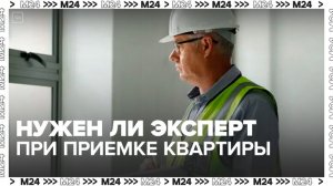 Юрист рассказал, что при приемке квартиры стоит взять с собой эксперта