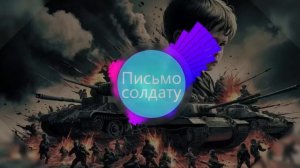 Письмо солдату