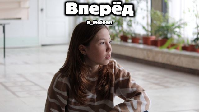 Вперёд!-R_Mefoan/R_Mefoan