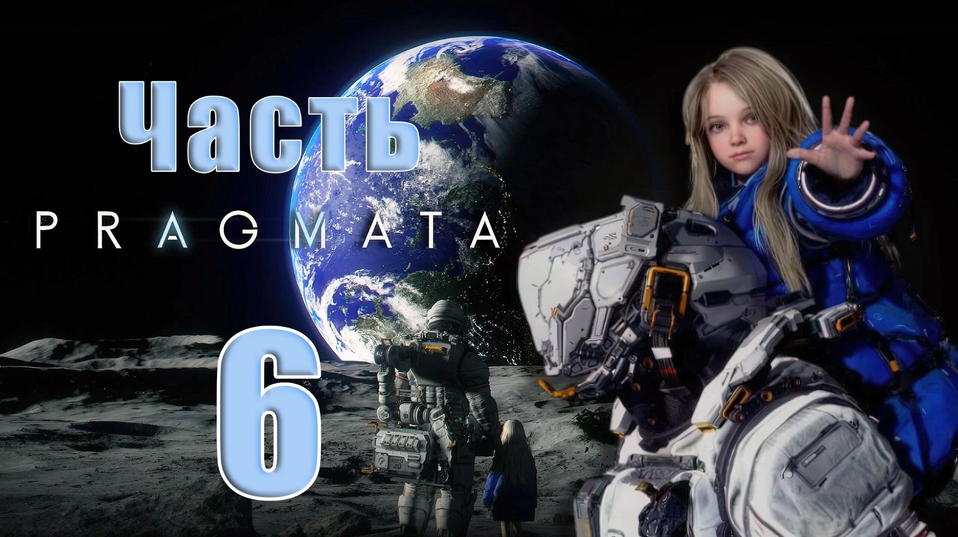 🛑Pragmata ➤ на - ПК 🛑➤ Часть - 6 ➤