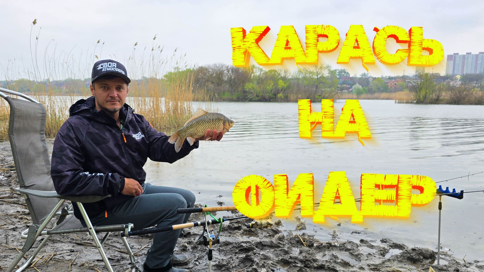Рыбалка на ФИДЕР  На речку за КАРАСЁМ 