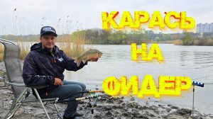 Рыбалка на ФИДЕР 👍 На речку за КАРАСЁМ 💪