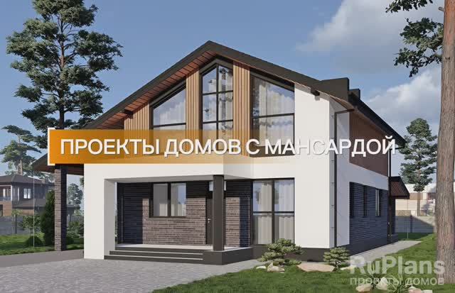 Проекты домов с мансардой: от 50 до 300 м²  — подборка проектов