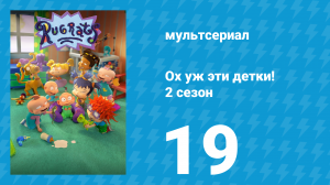 Ох уж эти детки! 2 сезон 19 серия (мультсериал, 2023)
