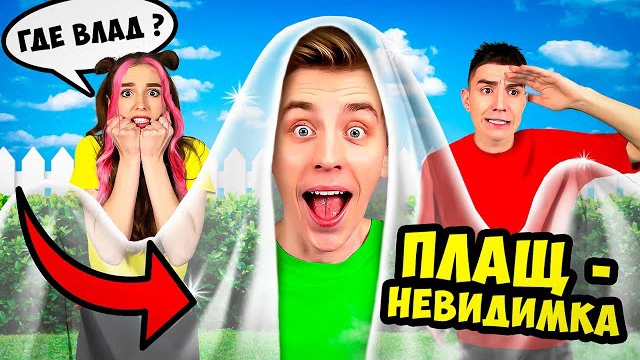 ПЛАЩ НЕВИДИМКА в Реальной Жизни ! Видео Влада Бумага а4 А 4 Bumaga