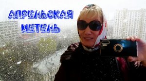 По Москве. Апрельская метель