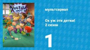 Ох уж эти детки! 2 сезон 1 серия (мультсериал, 2023)