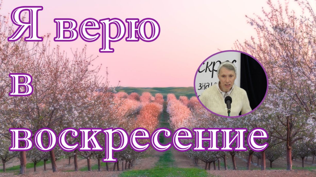 Я верю в воскресение стихотворение