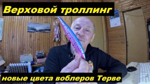 Новые цвета Терве.