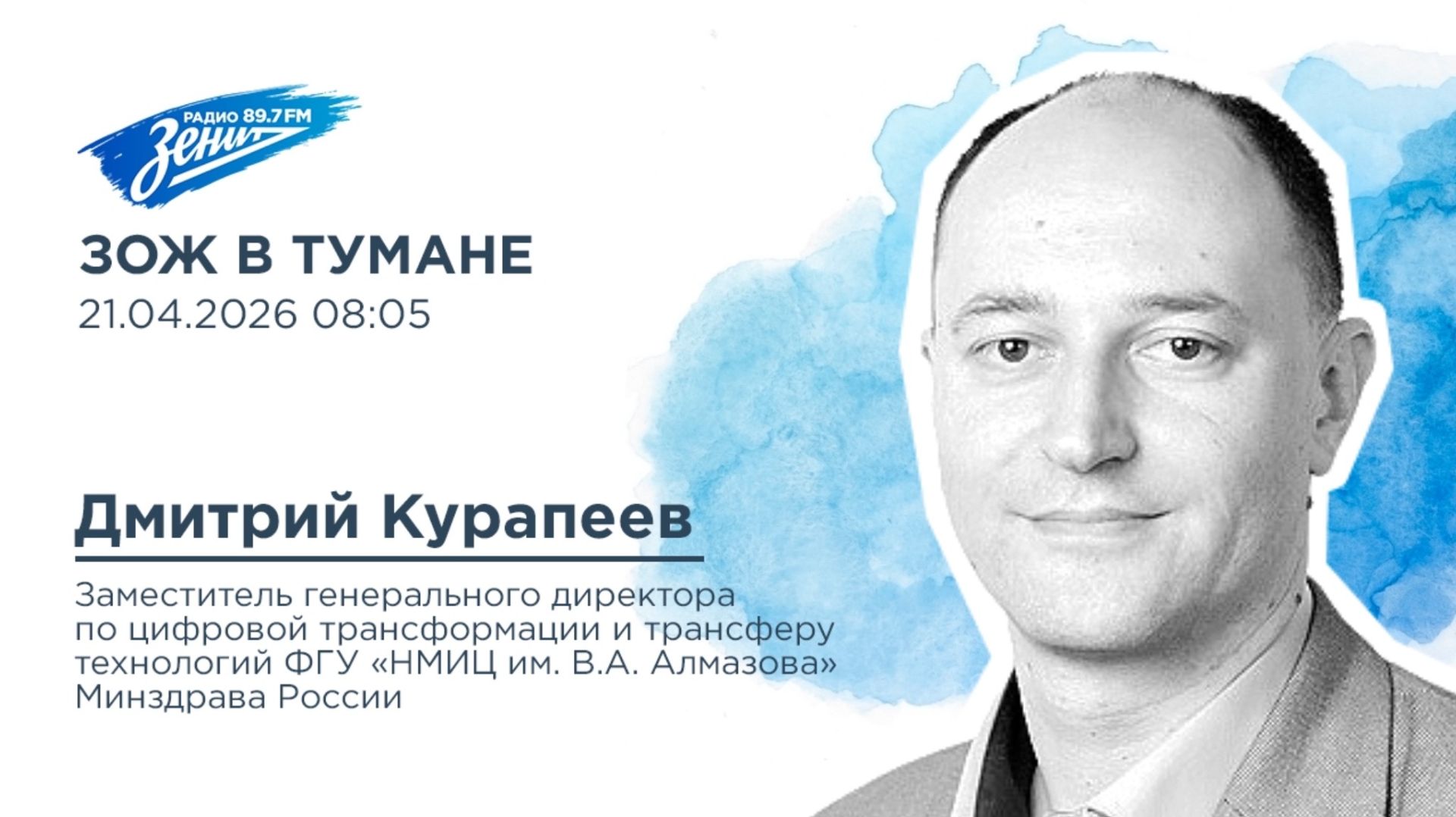 Дивизион Подъема. В гостях Дмитрий Курапеев, НМИЦ им. В.А. Алмазова